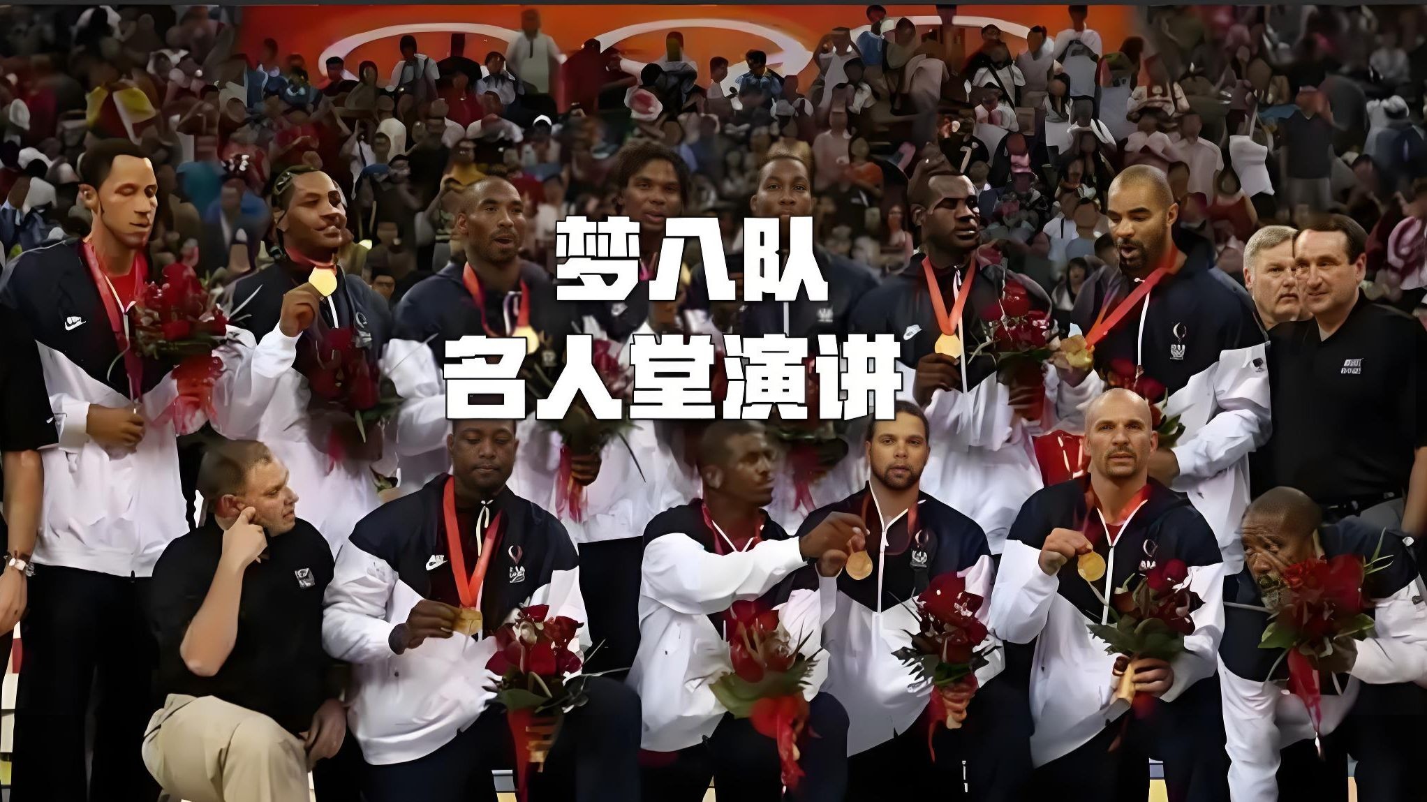 【中英字幕】梦八队全体成员名人堂演讲