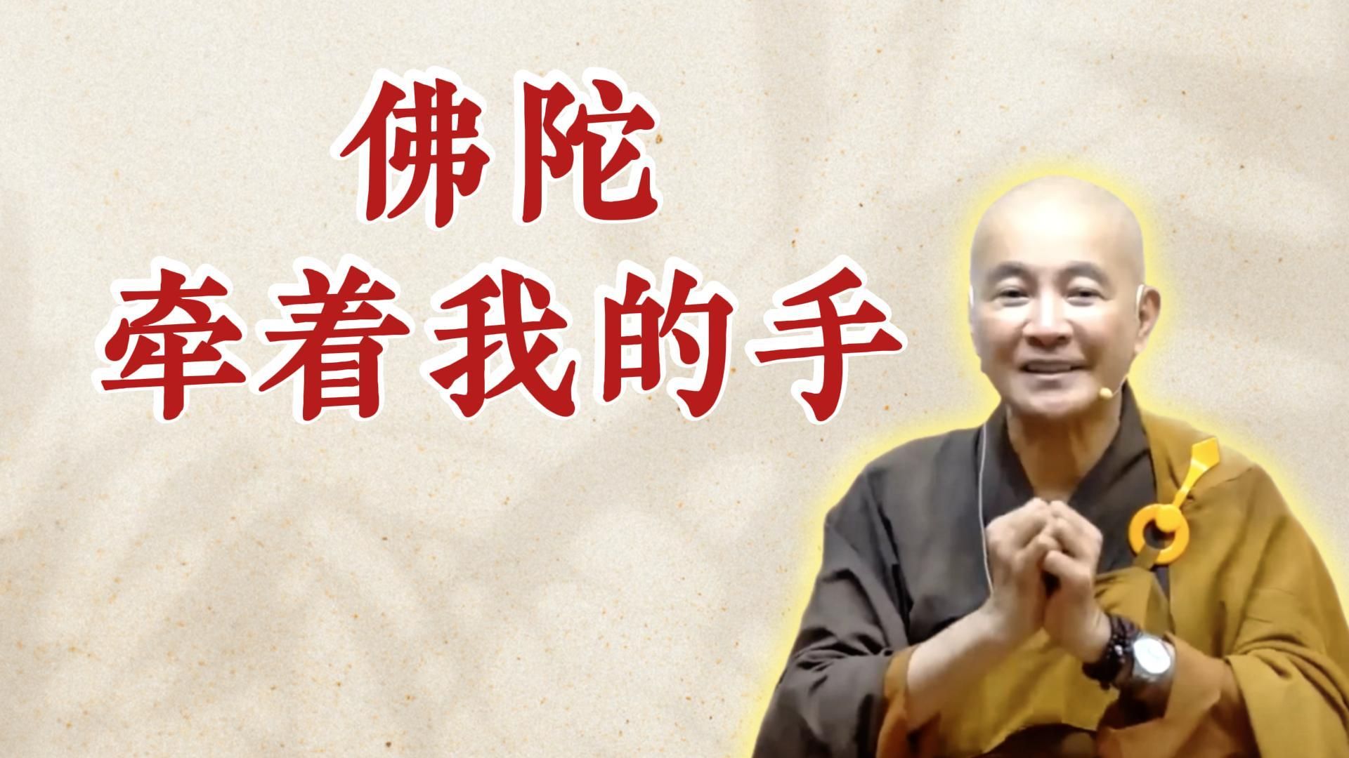 体佛法师开示：佛陀牵着我的手（《开示浴佛的意义》）