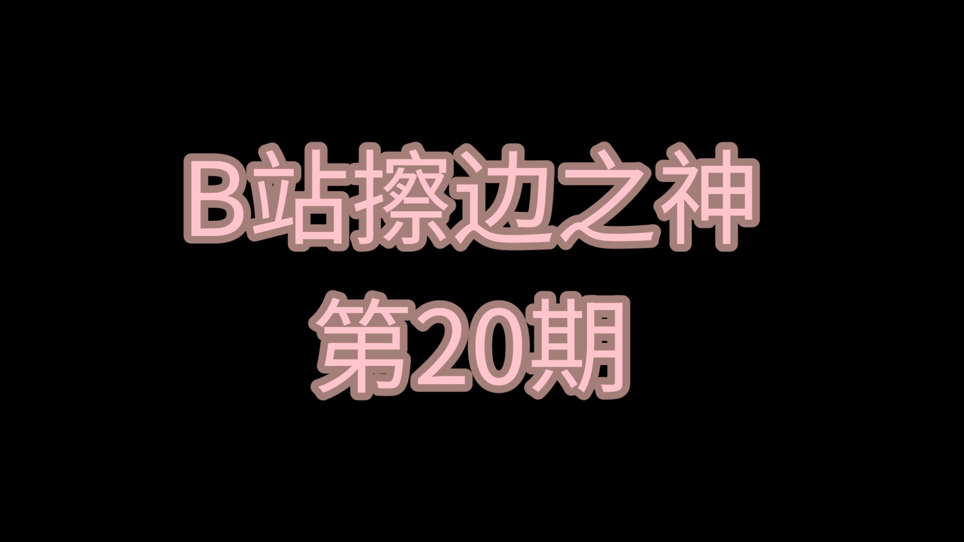 B站擦边之神〖第20期〗