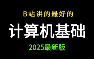 【计算机技术】2025年B站最详细的计算机基础教程，【程序员码农】零基础小白必看！_入门级全套完整课程计算机、操作系统及因特网的基础知识！