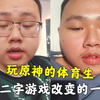 【网络神人志】玩原神的体育生因二字游戏而改变的一生