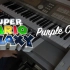 【马里奥银河】用双排键电子琴演奏紫色彗星