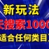 7月最新玩法，7天搜索流量爆发1000+ ！分享我的操作细节