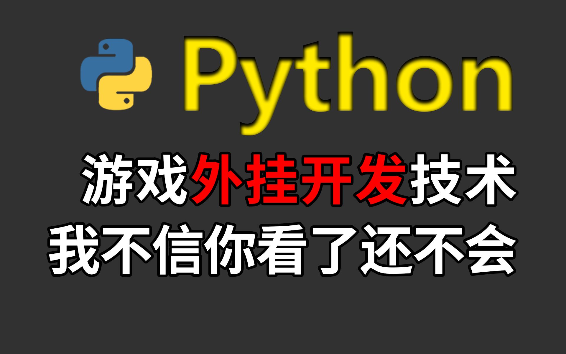 用python制作外挂脚本，原来制作脚本这么简单！0基础也能轻松掌握