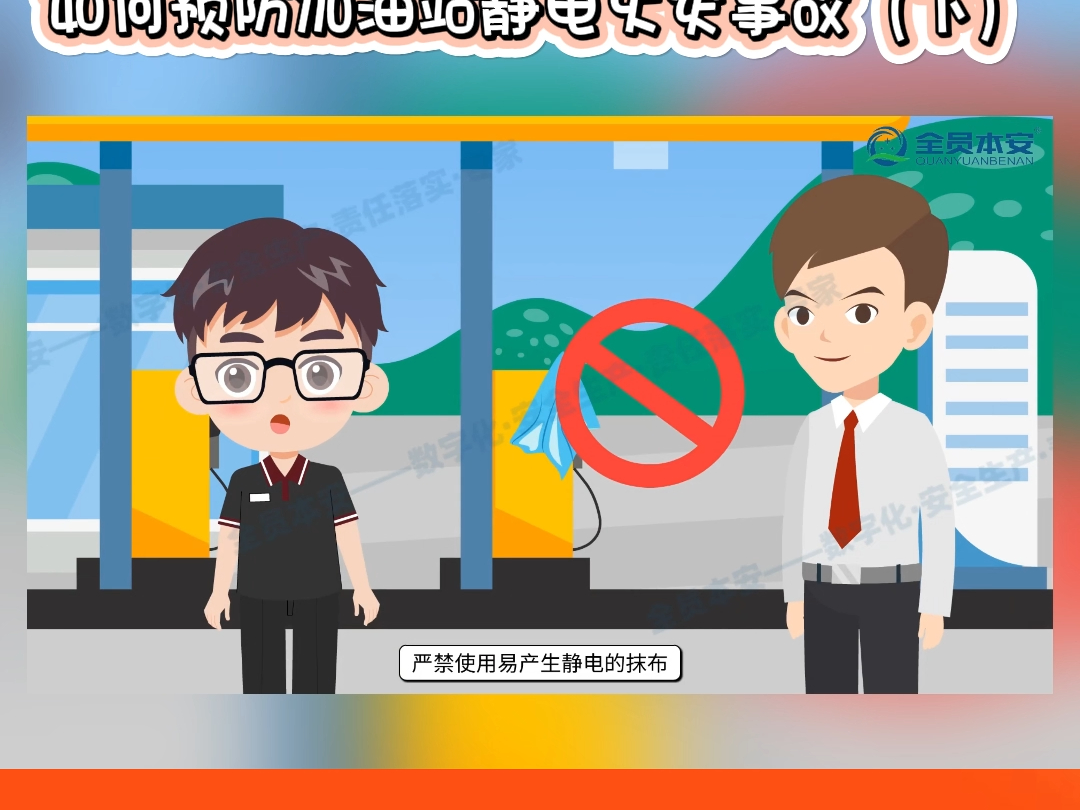 【加油站安全】第3集 | 如何预防加油站静电火灾事故（下）