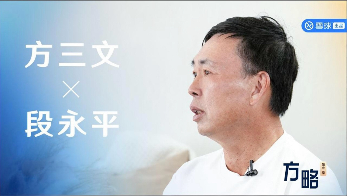 【段永平】2025年11月11最新访谈：做对的事情，把事情做对！段永平对话方三文（完整版）