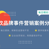 餐饮品牌事件营销案例分析·光环效应营销解析·餐饮如何做营销 餐饮如何做品牌营销 实体店餐饮营销案例
