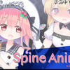【Gamedev🌱323】スーパー太刀魚ブラザーズ【Spine Animation