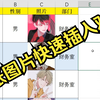 excel如何将多张图片快速插入并对齐