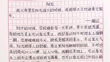 优秀<em class="keyword">作文</em>手写摘抄《<em class="keyword">阳光</em>》