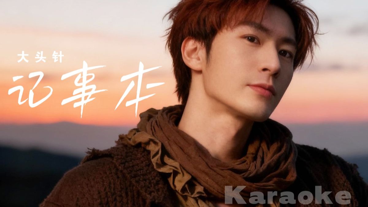 [4K KTV]大头针-记事本 高清4K卡拉OK