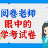 阅卷老师眼中的学考阅卷