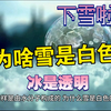 为什么雪是白色的, 而冰是透明的