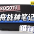 神舟战神RTX3050Ti显卡游戏本推荐