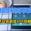 旧的安卓手机或平板，无法安装新版APP的解决办法