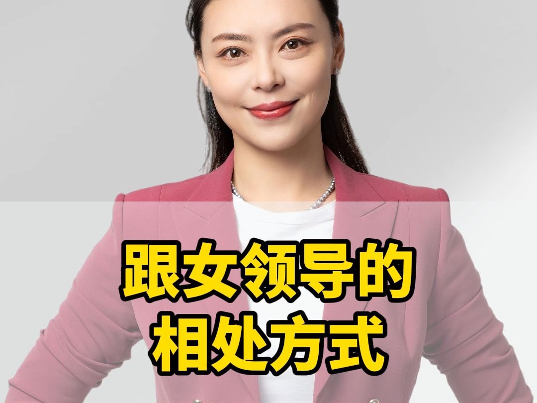 跟女领导的 相处方式。