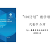 101计划数学领域 代数学 介绍