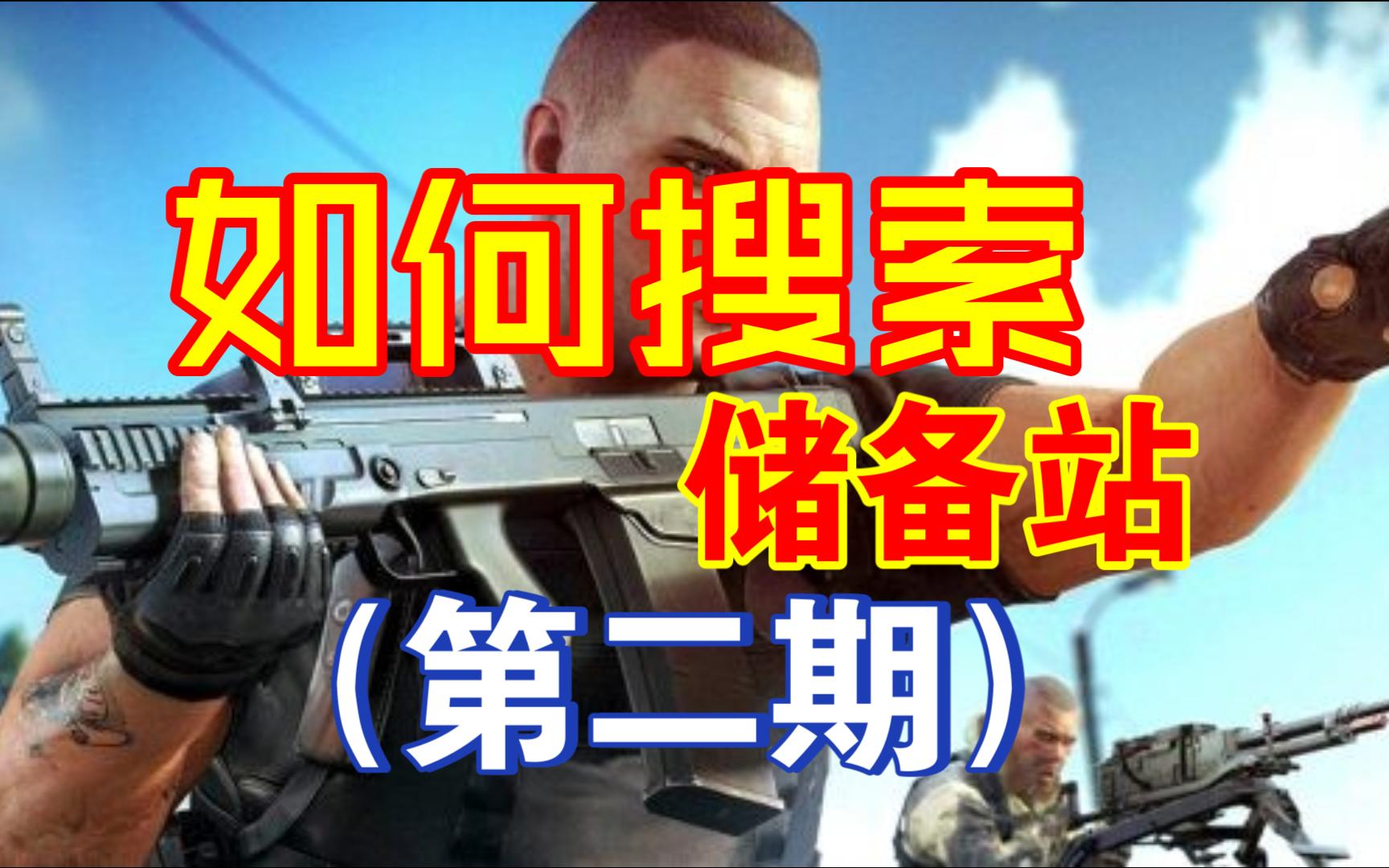 逃离塔科夫如何搜索储备站（第二期）