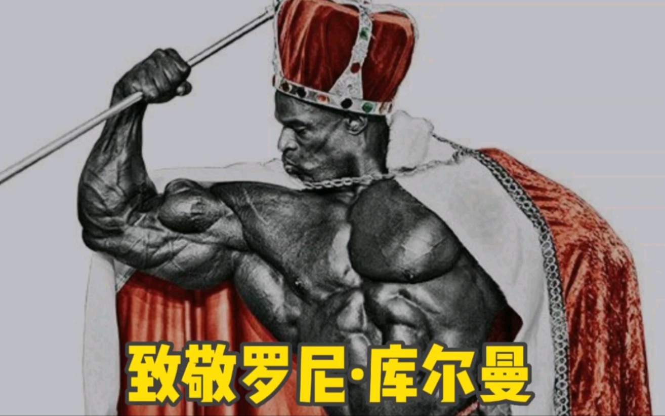 一代传奇健美冠军 为健美付出一生的男人,致敬祖师爷