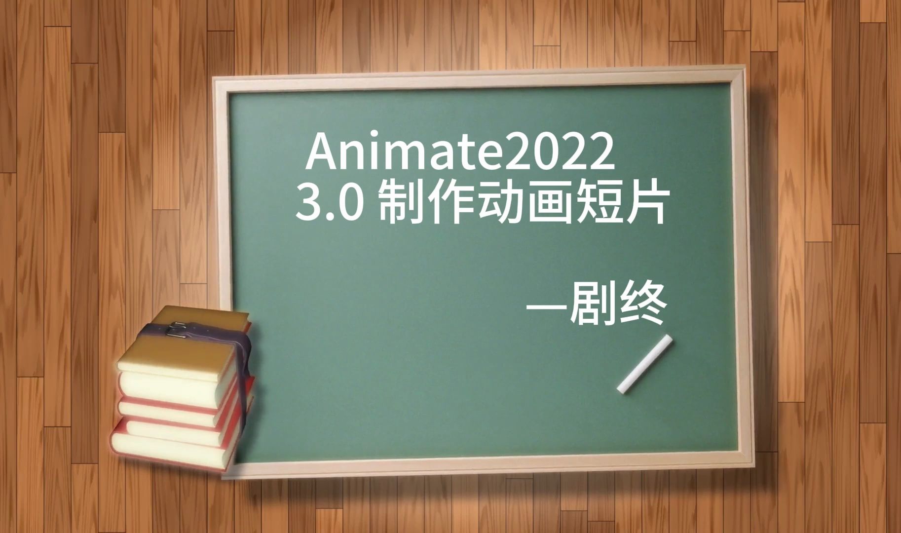 Animate动画制作教程—任务3.0