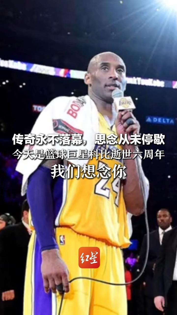 传奇永不落幕，思念从未停歇 今天是篮球巨星科比逝世六周年 那个身披24号战袍的球员 我们想念你
