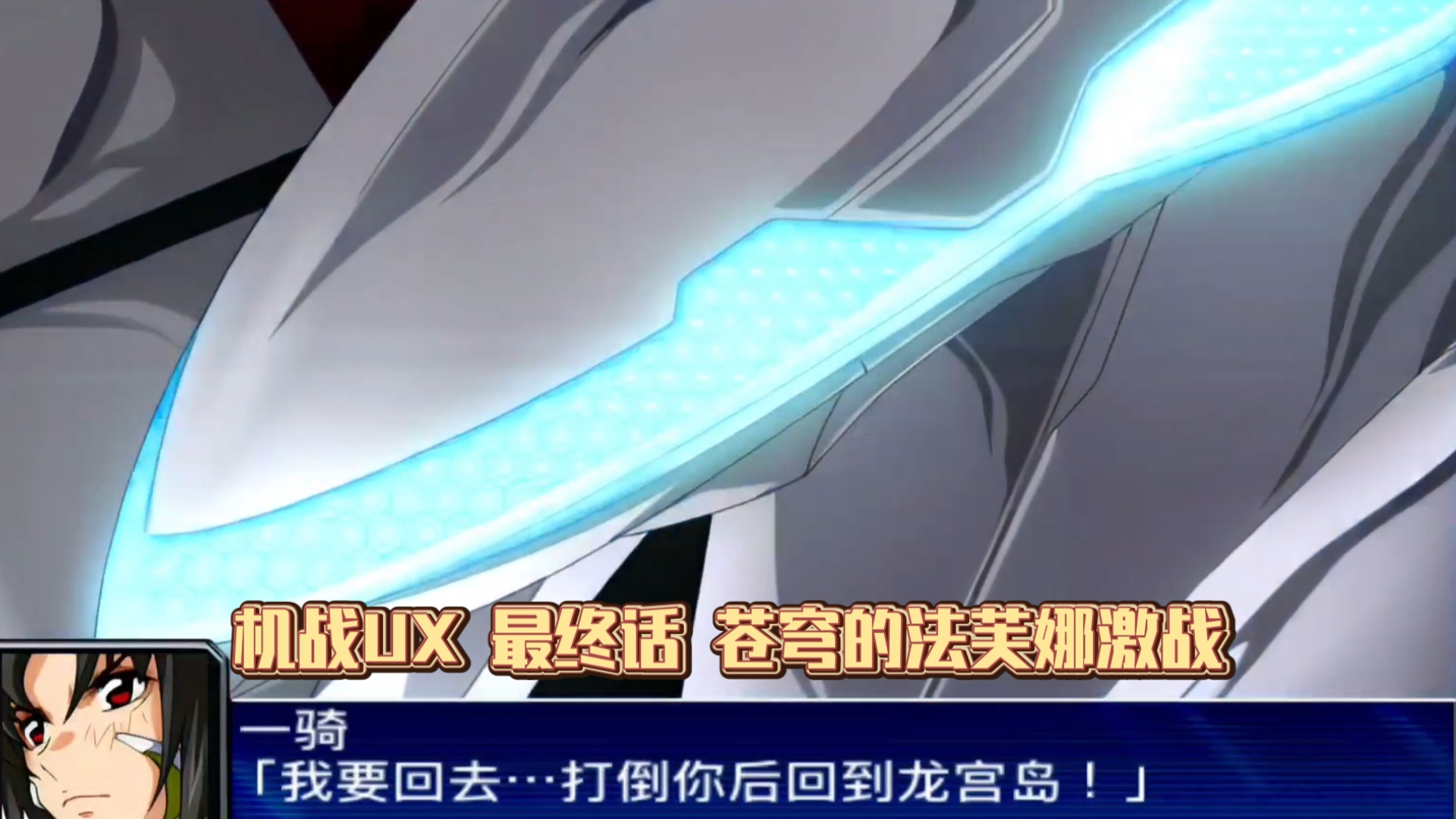 【机战UX】最终话 苍穹的法芙娜VS迦利.宇伽