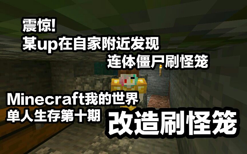 Minecraft单人生存第十期 改造刷怪笼 哔哩哔哩 つロ干杯 Bilibili