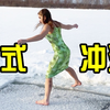 乘风破浪的俄罗斯女孩（冬泳有危险，请勿模仿