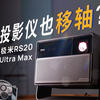 万元投影完全体！能移轴的投影有多强？极米 RS20 Ultra Max 评测