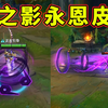 墨之影永恩皮肤：摘下面具是亚索！紫色特效皮肤预览！_英雄联盟