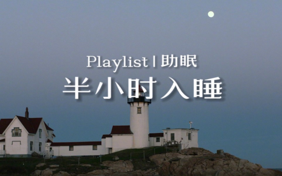 Playlist·助眠|在海岛上入睡|八首平静音乐Part.1
