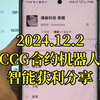 CCG合约机器人12.2智能监控获利分享，挂机量化两个月不到，正式突破10w大关