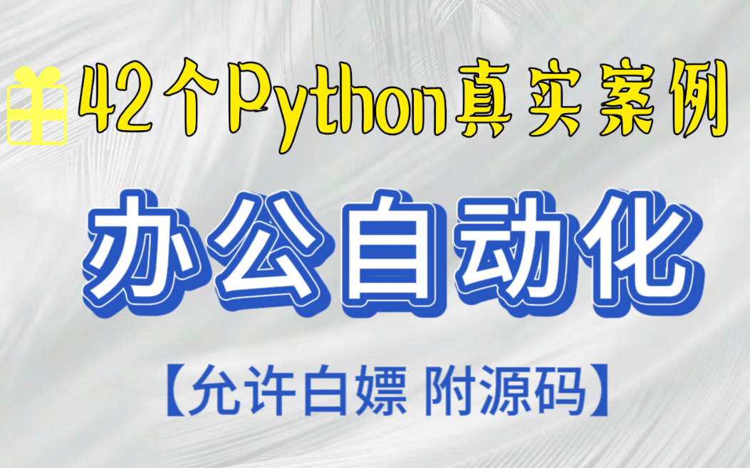 太哇塞了吧！42个Python办公自动化真实案例，让你成功封神！轻松掌握Excel、Word、PPT、邮件、爬虫、office办公自动化