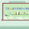 万彩动画大师进阶视频教程（共31个课程