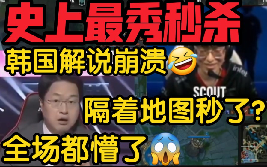 史上最离谱秒杀！各大赛区看Scout佐伊超远核弹Q爆杀DK！韩国解说傻眼！