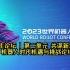 2023世界机器人大会（（2023年8月17日下午场）
