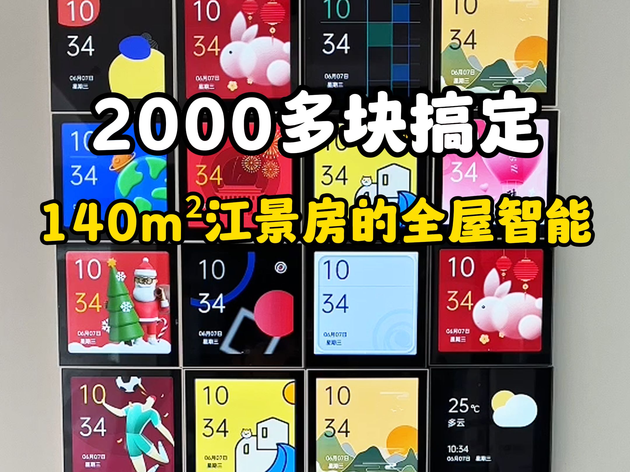 两千多帮粉丝的140平江景房搞定全屋智能！！