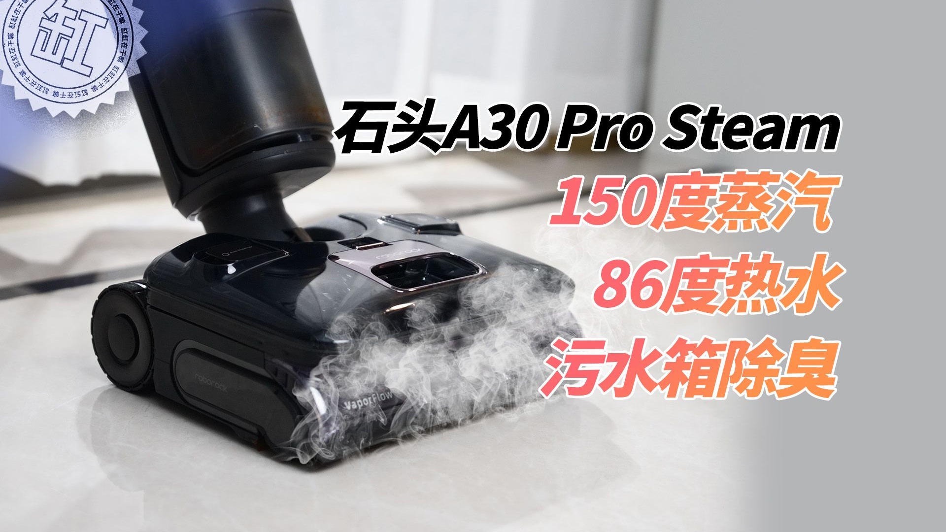 洗地机老用户：没这3项技术，半年必“吃灰”！石头A30 Pro Steam30天体验