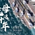 震撼发布！中国航母这十年宣传片