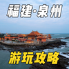 泉州真的太适合穷游啦！三天两晚攻略请收好