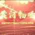 黄河畅响——庆祝中国共产党成立100周年主题晚会(河南卫视)