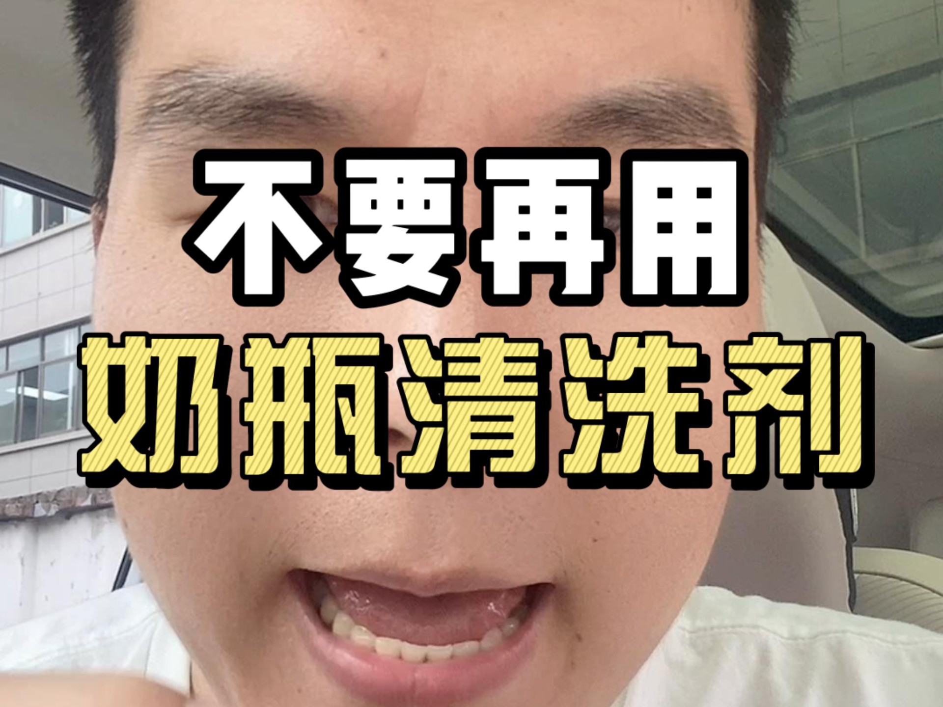 不要再用奶瓶清洗剂！较真哥用了7天时间，深度研究了十几篇专业文献，关于奶瓶清洗剂到底要不要用，一共5条结论，最后一点估计是很多人都不知道的！