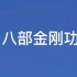 八部金刚功，五遍15分钟，镜像