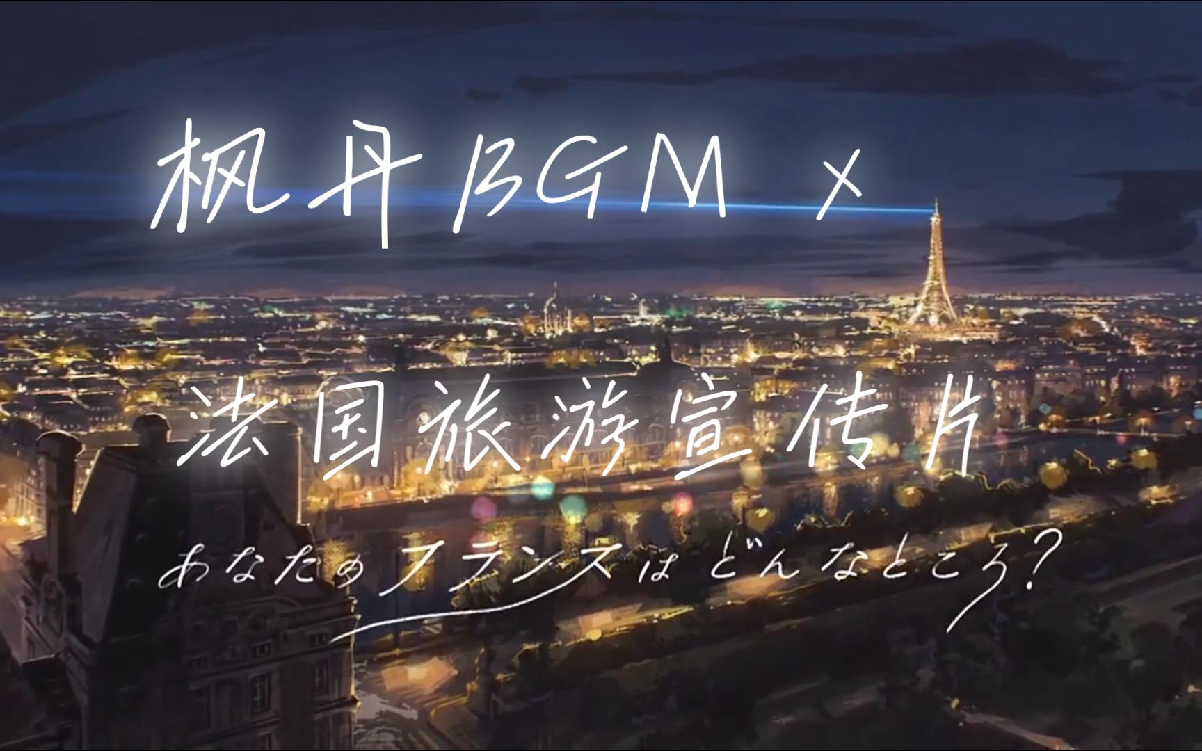 原神枫丹「致终幕的欢宴」BGM x 法国旅游局日本动画宣传片