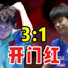 林诗栋五连胜！马年首战状态不错 3-1日本名将！(下