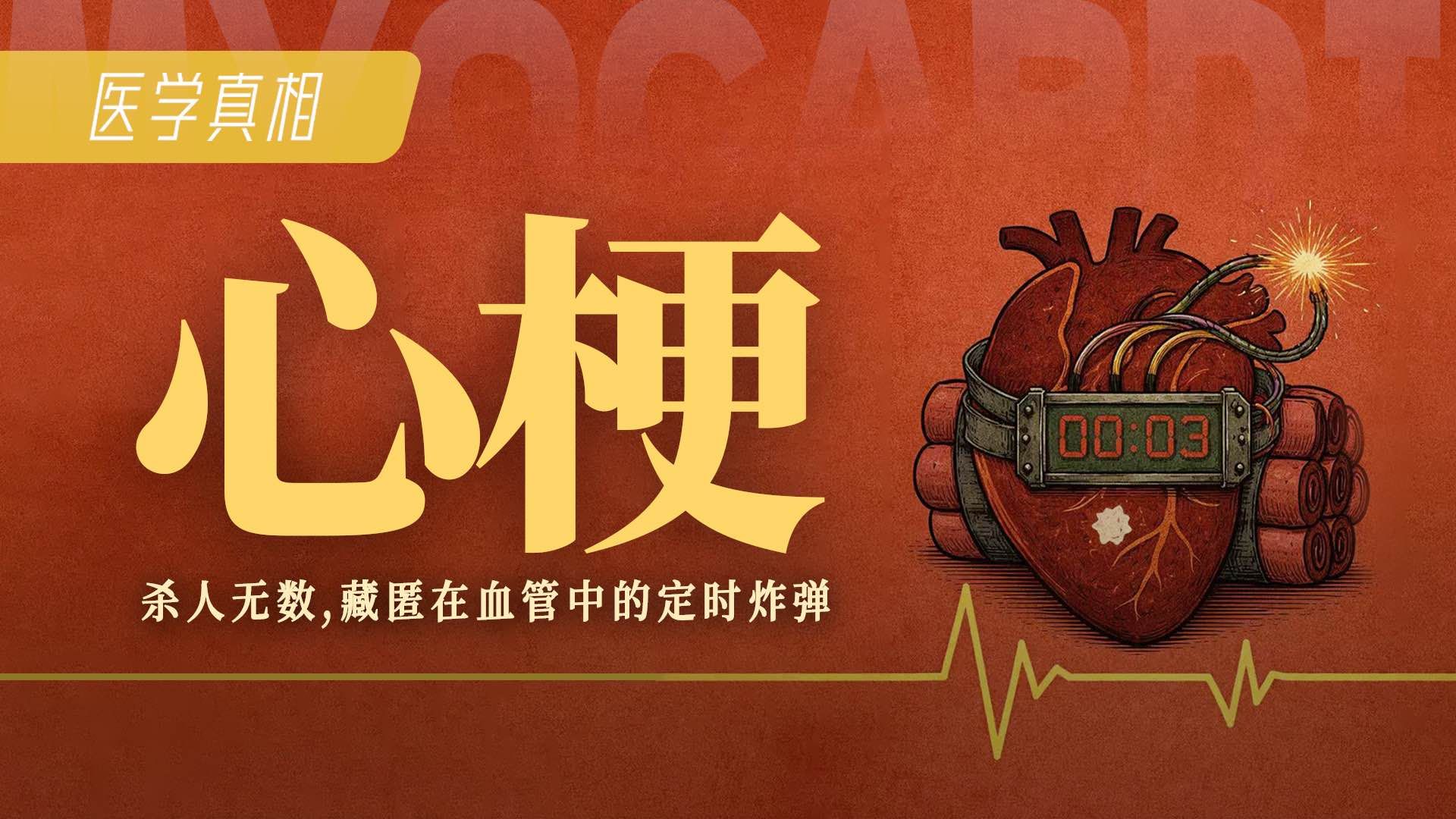 心梗：杀人无数，藏匿在血管中的定时炸弹！身体有哪些求救信号？该如何自救与预防？