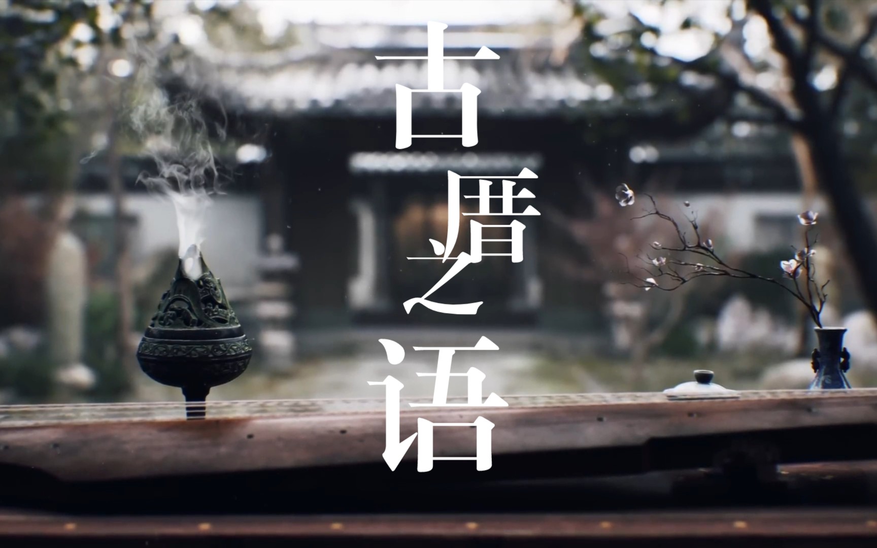 世界公认最佳放松轻音乐｜古厝之语｜树林自然音乐｜白噪音｜睡眠｜学习｜工作｜冥想｜失眠｜催眠