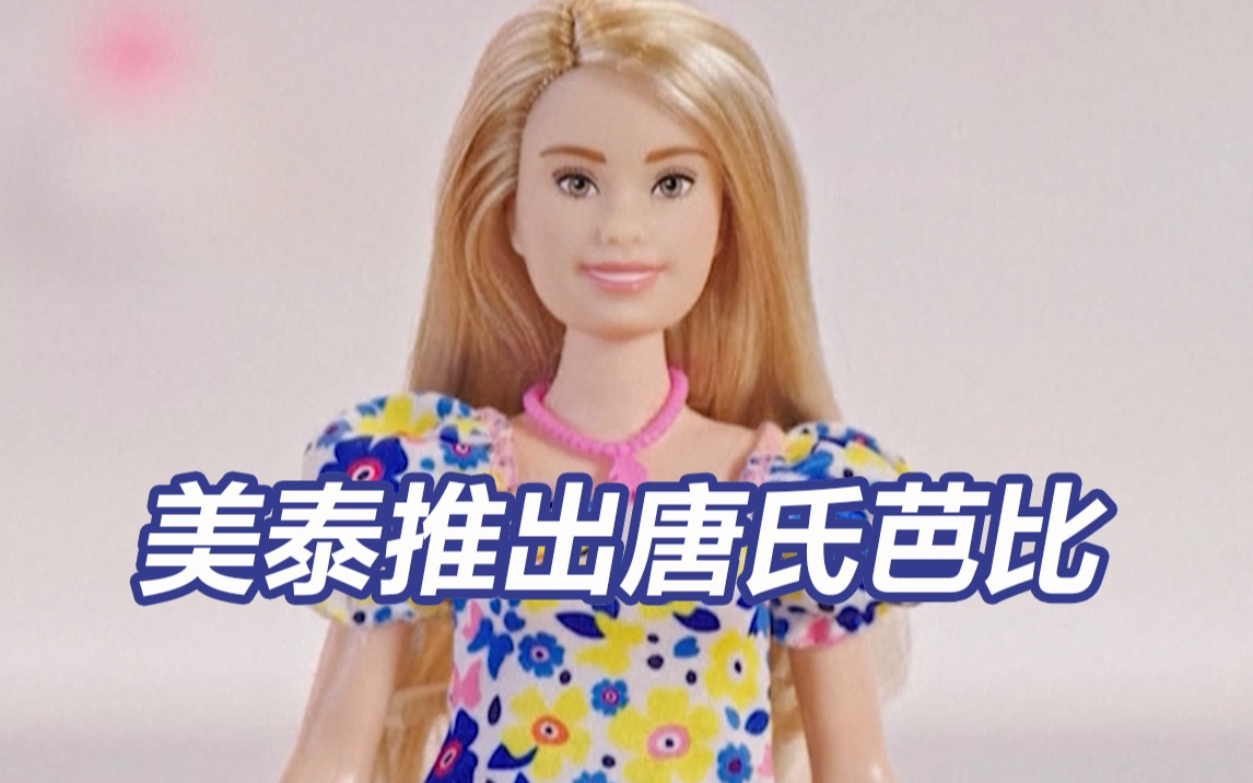 美玩具公司推出唐氏综合征芭比娃娃