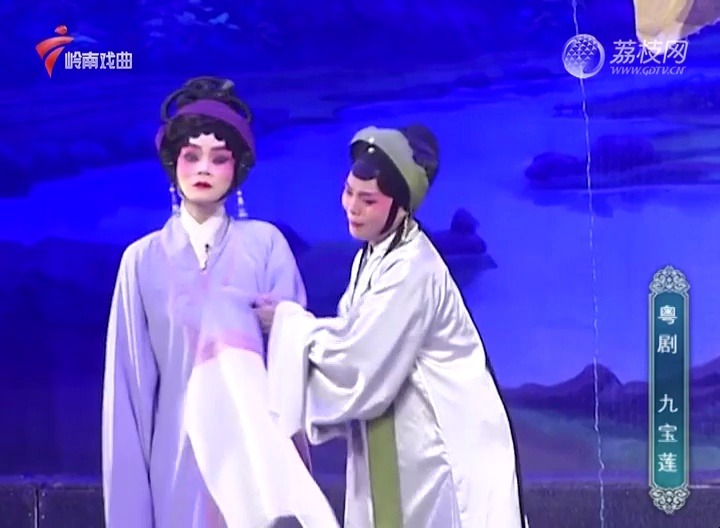 粤剧《九宝莲》上部