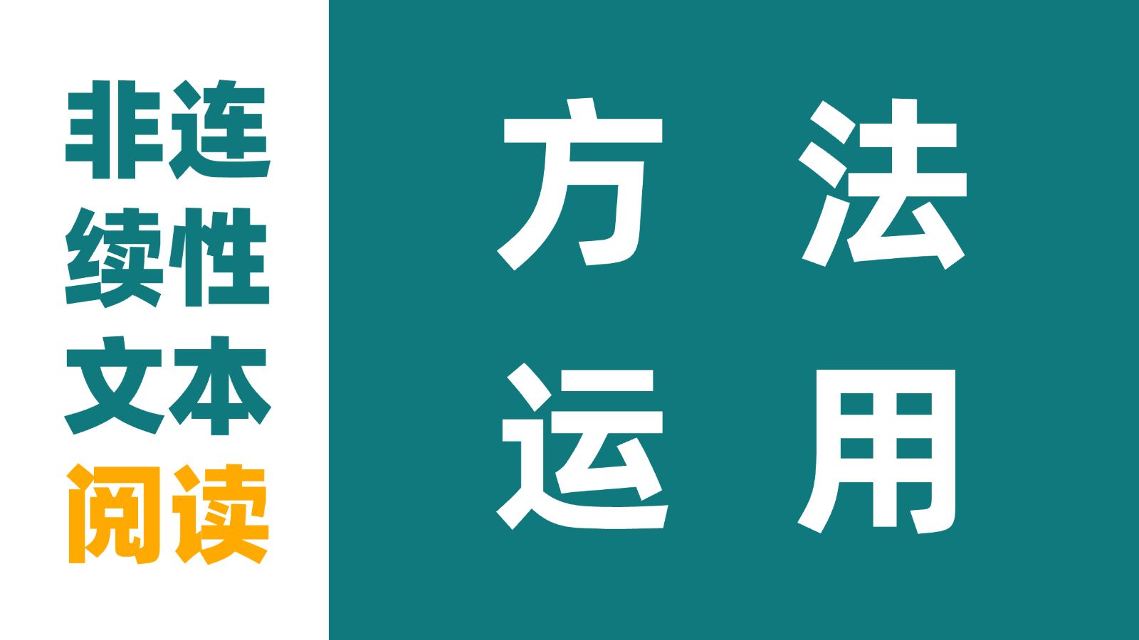 【非连续文本】“四步解题法”运用实例示范